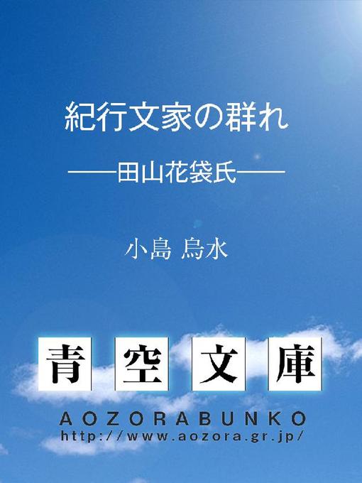 Title details for 紀行文家の群れ ——田山花袋氏—— by 小島烏水 - Available